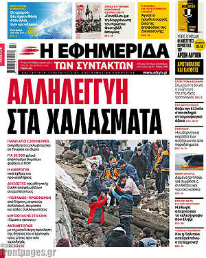 Η εφημερίδα των συντακτών: Αλληλεγγύη στα χαλάσματα