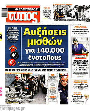 Ελεύθερος Τύπος: Αυξήσεις μισθών για 140.000 ένστολους