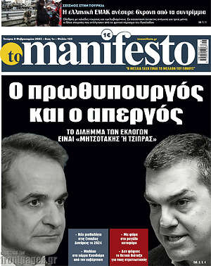 Πρωτοσέλιδο εφημερίδας Manifesto - protoselida