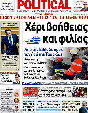 Πρωτοσέλιδο εφημερίδας Political - protoselida