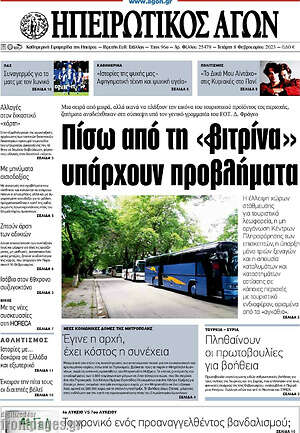 Πρωτοσέλιδο Ηπειρωτικός Αγών