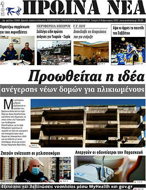 Πρωτοσέλιδο Πρωινά νέα