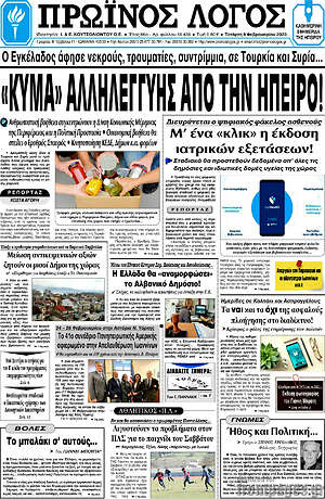 Πρωτοσέλιδο Πρωινός Λόγος