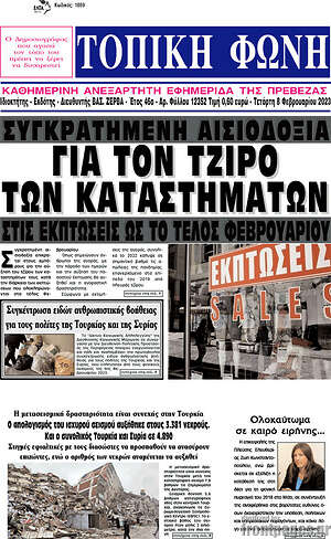 Πρωτοσέλιδο Τοπική Φωνή