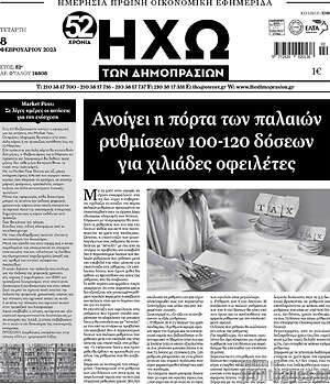 Πρωτοσέλιδο Ηχώ των Δημοπρασιών