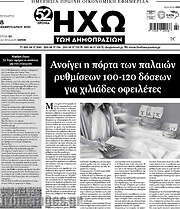 /Ηχώ των Δημοπρασιών