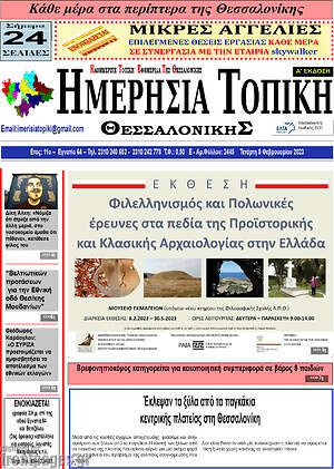 Πρωτοσέλιδο Ημερήσια Τοπική