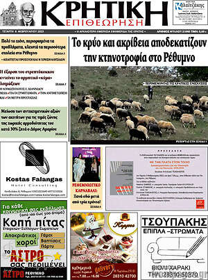 Πρωτοσέλιδο Κρητική Επιθεώρηση