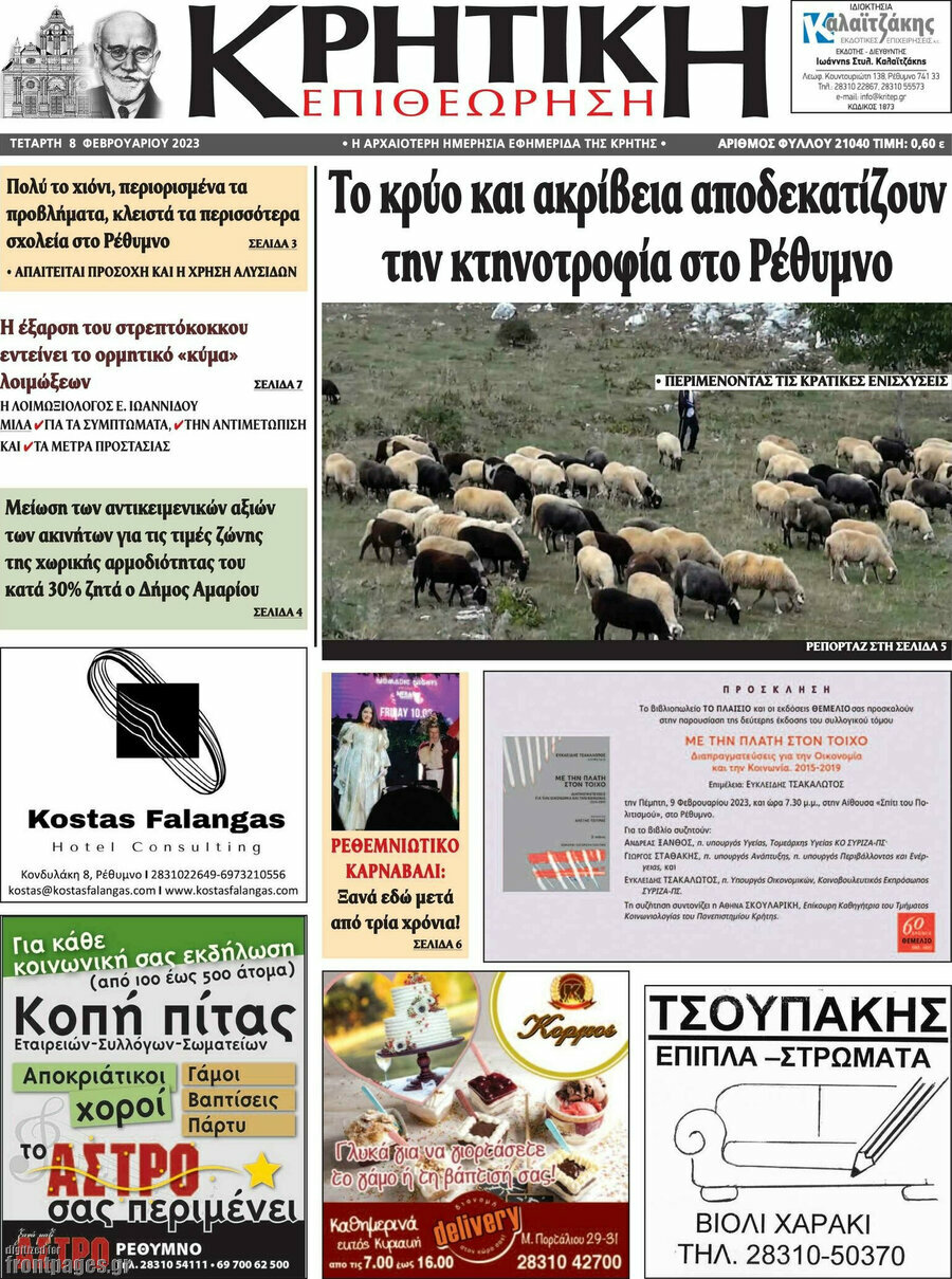 Κρητική Επιθεώρηση