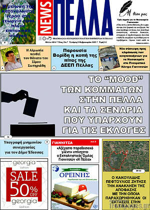 Πρωτοσέλιδο Πέλλα News