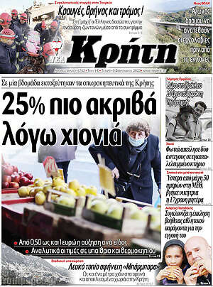 Πρωτοσέλιδο Νέα Κρήτη