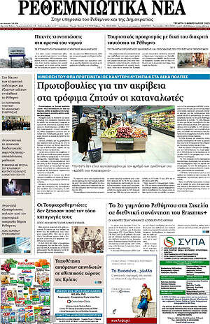 Πρωτοσέλιδο Ρεθεμνιώτικα Νέα