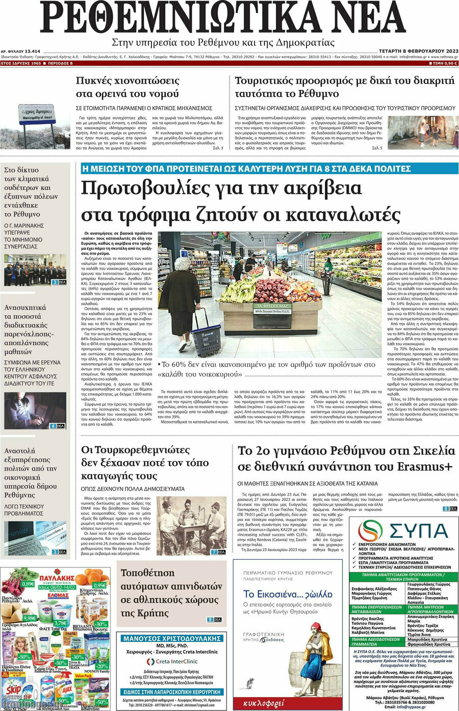 Ρεθεμνιώτικα Νέα