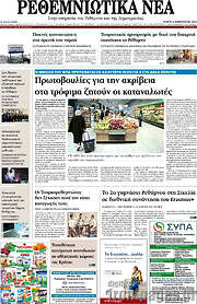/Ρεθεμνιώτικα Νέα