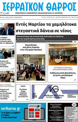 Πρωτοσέλιδο Σερραϊκόν Θάρρος