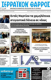 /Σερραϊκόν Θάρρος