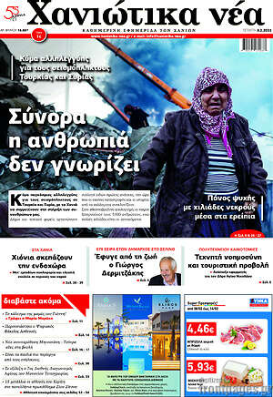 Πρωτοσέλιδο Χανιώτικα Νέα