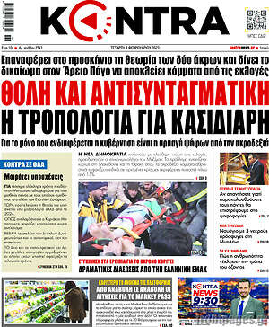 Kontra News: Θολή και αντισυνταγματική η τροπολογία για Κασιδιάρη