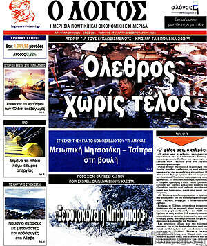 Πρωτοσέλιδο εφημερίδας Ο Λόγος - protoselida