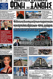 /Φωνή της Ξάνθης