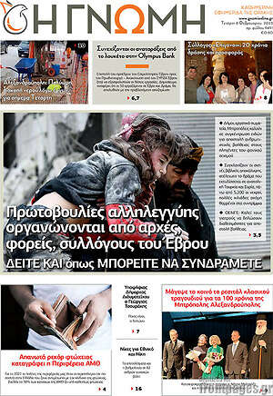 Πρωτοσέλιδο Η Γνώμη