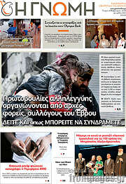 /Η Γνώμη