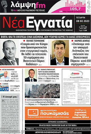 Πρωτοσέλιδο Νέα Εγνατία
