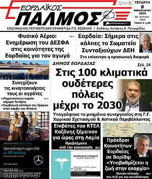 Πρωτοσέλιδο Εορδαϊκός Παλμός