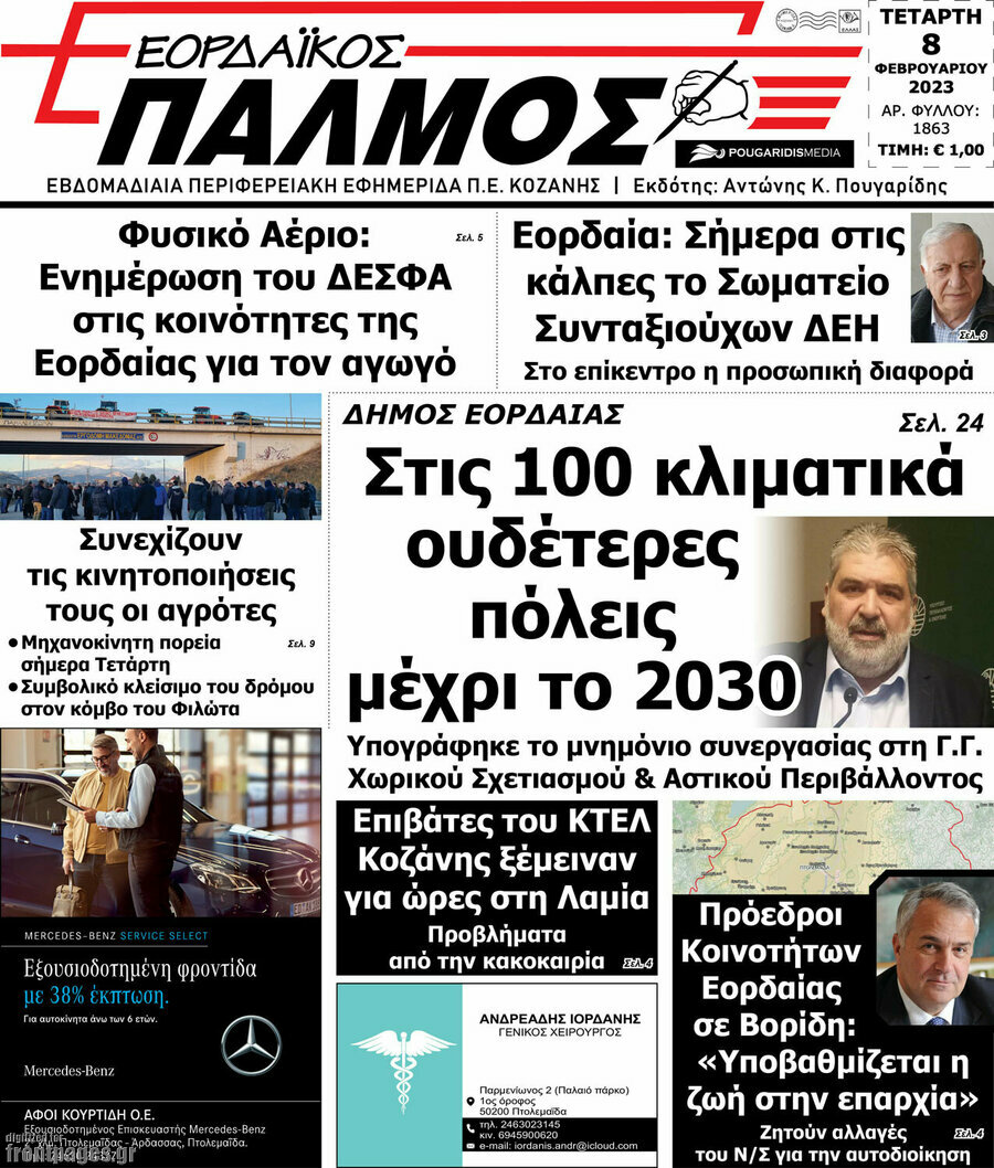 Εορδαϊκός Παλμός