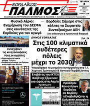 /Εορδαϊκός Παλμός