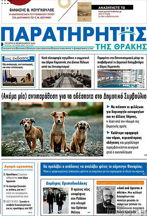 Πρωτοσέλιδο Παρατηρητής