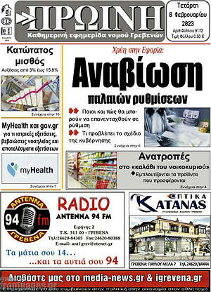 Πρωτοσέλιδο Πρωινή Γρεβενών