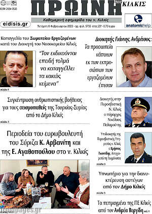 Πρωτοσέλιδο Πρωινή του Κιλκίς