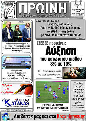 Πρωτοσέλιδο Πρωινή Κοζάνης