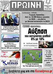 /Πρωινή Κοζάνης