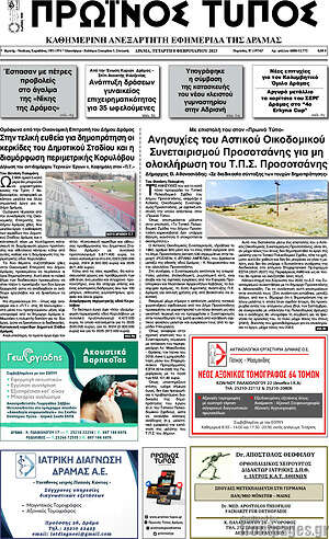 Πρωτοσέλιδο Πρωινός Τύπος Δράμας