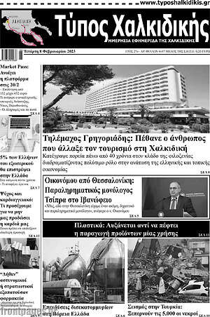 Πρωτοσέλιδο Τύπος Χαλκιδικής