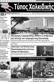 /Τύπος Χαλκιδικής
