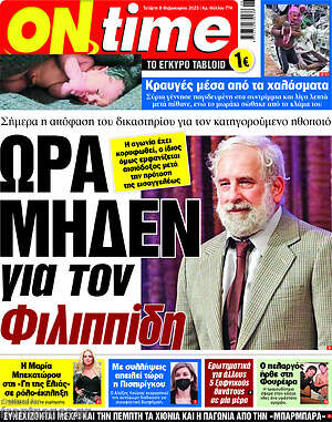 Πρωτοσέλιδο εφημερίδας ON time - protoselida
