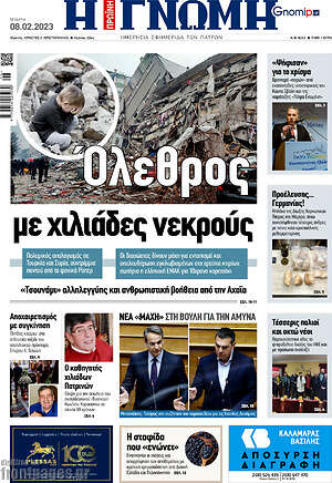 Πρωτοσέλιδο Η Γνώμη