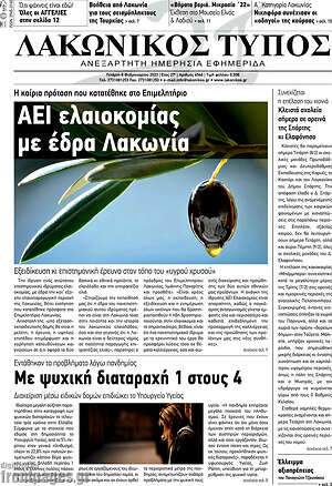 Πρωτοσέλιδο Λακωνικός Τύπος