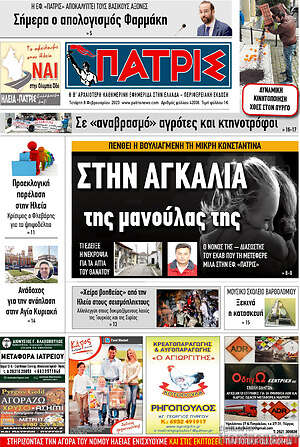 Πρωτοσέλιδο Πατρίς
