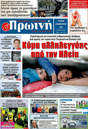 Πρωτοσέλιδο Πρωινή Ηλείας