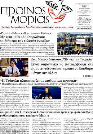 Πρωτοσέλιδο Πρωινός Μοριάς