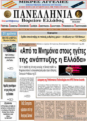Πρωτοσέλιδο Πανελλήνια Β. Ελλάδος