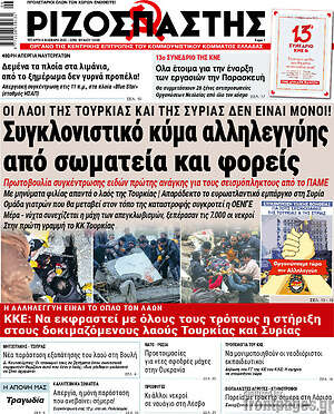Ριζοσπάστης: Συγκλονιστικό κύμα αλληλεγγύης από σωματεία και φορείς