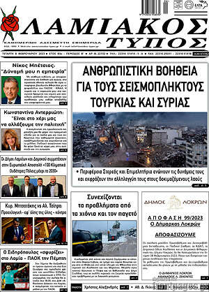 Πρωτοσέλιδο Λαμιακός Τύπος