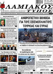 /Λαμιακός Τύπος