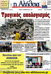 /Η Αλήθεια