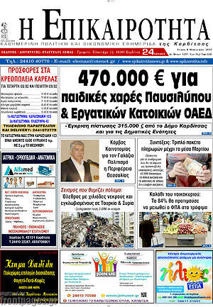 Πρωτοσέλιδο Η Επικαιρότητα